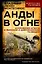 Анды в огне. Откровения агента кубинской и американской разведок — 3136357 — 1