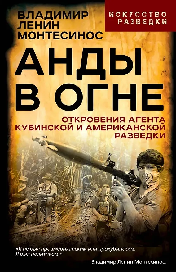 Книга Анды в огне. Откровения агента кубинской и американской разведок () — 1