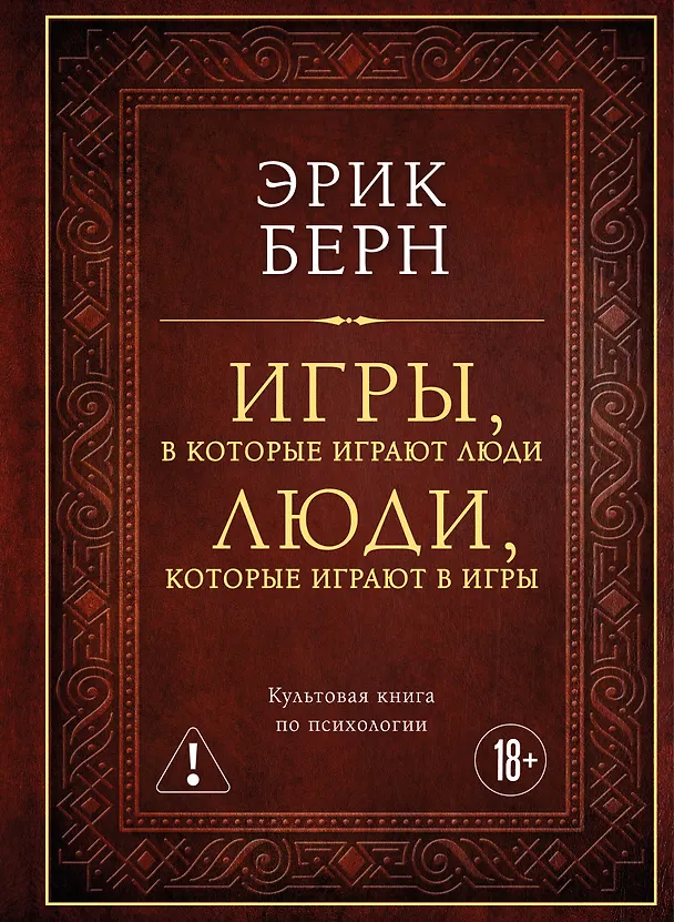 Книга Игры, в которые играют люди. Люди, которые играют в игры (подарочное издание) (Эрик Берн) — 1