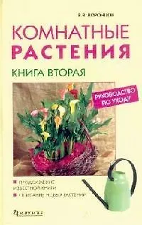 Книга Комнатные растения: Новое руководство по уходу. Кн.2. (Валентин Воронцов)
