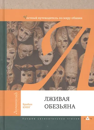 Книга Лживая обезьяна. Честный путеводитель по миру обмана (Брайан Кинг)