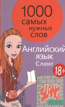 1000 самых нужных слов. Разговорник. Сленг. Английский язык — 2402694 — 1