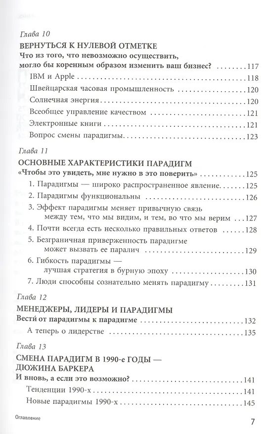 Книга Опережающее мышление: Как увидеть новый тренд раньше других (Джоэл Баркер) — 4