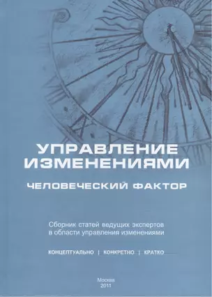 Управление изменениями: человеческий фактор. Сборник статей ведущих российских экспертов в области управления изменениями и руководителей-практиков — 2466409 — 1