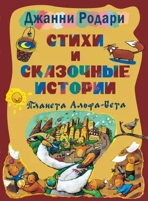 Стихи и сказочные истории. Планета Альфа-Бета — 2486157 — 1