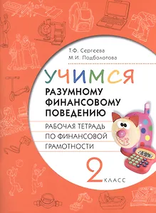 Учимся разумному финансовому поведению. Раб.тетрадь по финансовой грамотности для 2 кл.