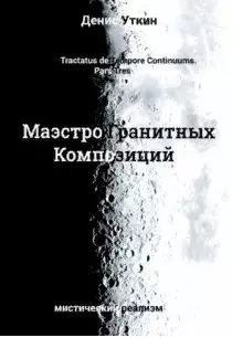 Маэстро гранитных Композиций:Филосовско-приключенческий остросюжетный мистический детектив — 2885043 — 1