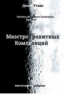 Книга Маэстро гранитных Композиций:Филосовско-приключенческий остросюжетный мистический детектив () — 1