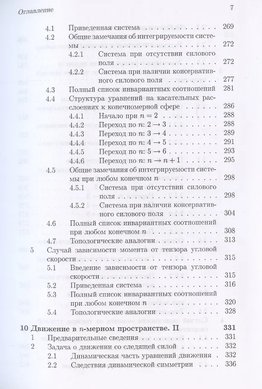Книга Интегрируемые динамические системы с диссипацией. Том 1. Твердое тело в неконсервативном поле () — 6