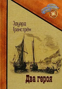 Два героя