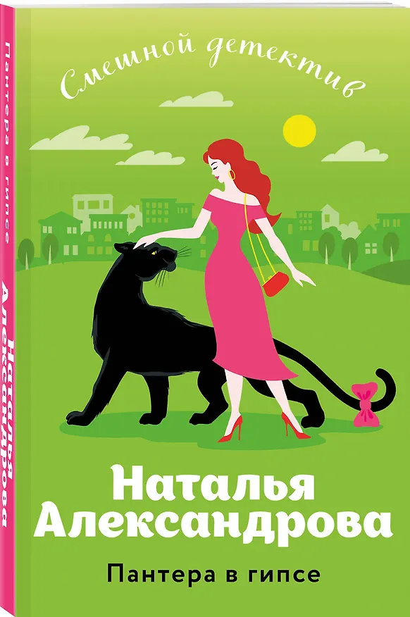 Книга Пантера в гипсе (Наталья Александрова) — 4