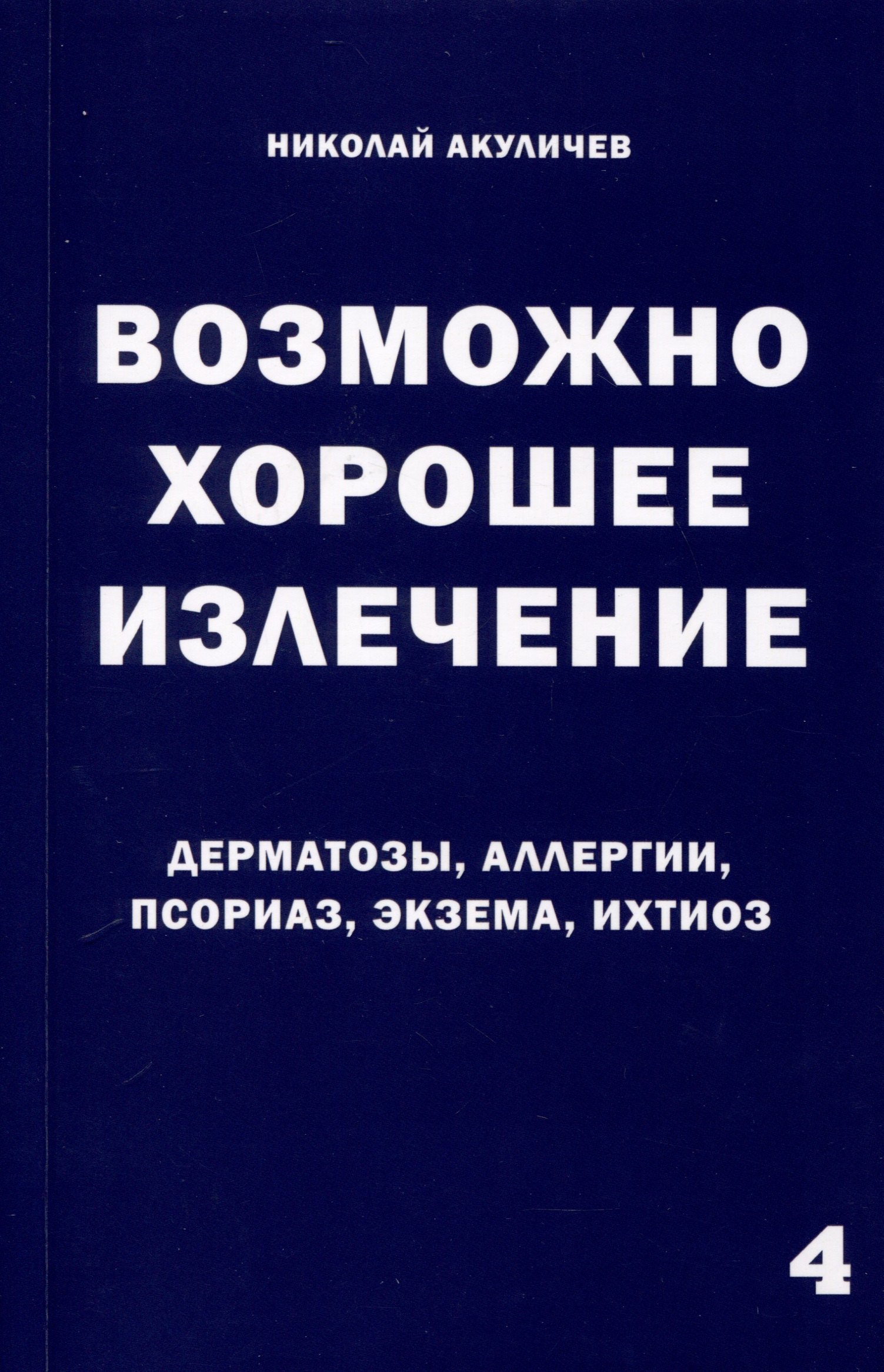 

Возможно хорошее излечение. Дерматозы. Аллергия. Псориаз. Экзема. Ихтиоз