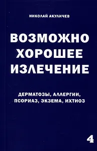 Возможно хорошее излечение. Дерматозы. Аллергия. Псориаз. Экзема. Ихтиоз
