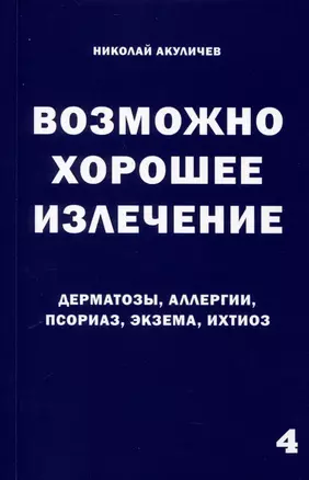 Возможно хорошее излечение. Дерматозы. Аллергия. Псориаз. Экзема. Ихтиоз — 3027828 — 1