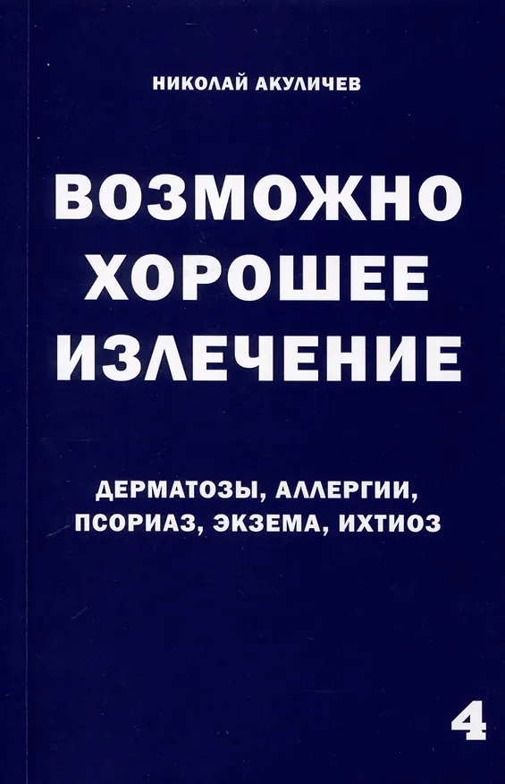 Книга Возможно хорошее излечение. Дерматозы. Аллергия. Псориаз. Экзема. Ихтиоз (Николай Акуличев) — 1