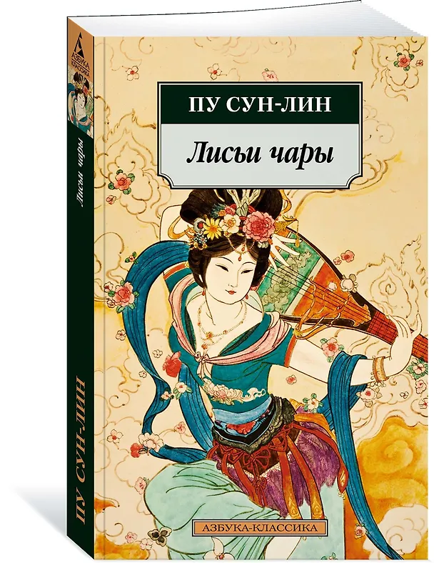 Книга Лисьи чары (Сунлин Пу) — 3