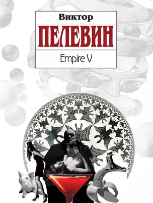 Empire V : роман — 2263545 — 1