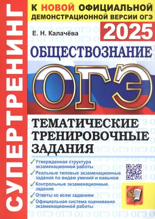 ОГЭ 2025. Обществознание. Супертренинг. Тематические тренировочные задания — 3063969 — 1