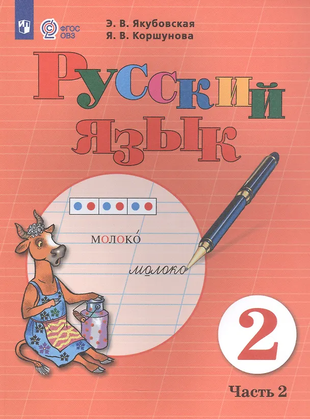 Книга Русский язык. 2 класс. Учебник. В 2-х частях. Часть 2 (для обучающихся с интеллектуальными нарушениями) () — 3