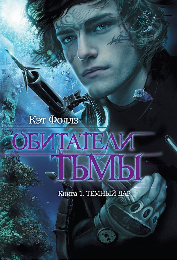 Книга Обитатели тьмы. Кн. 1. Темный дар (Кэт Фоллз) — 1