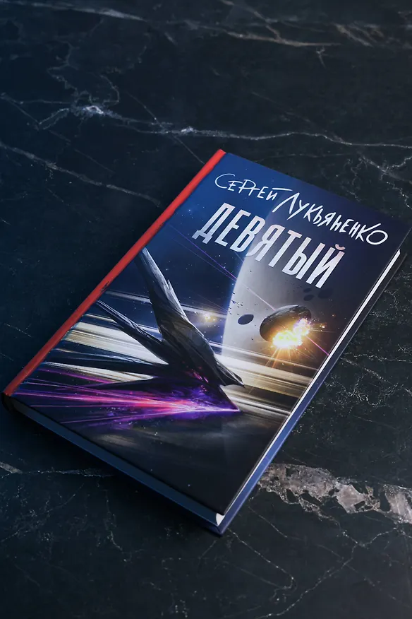 Книга Девятый (Сергей Лукьяненко) — 9