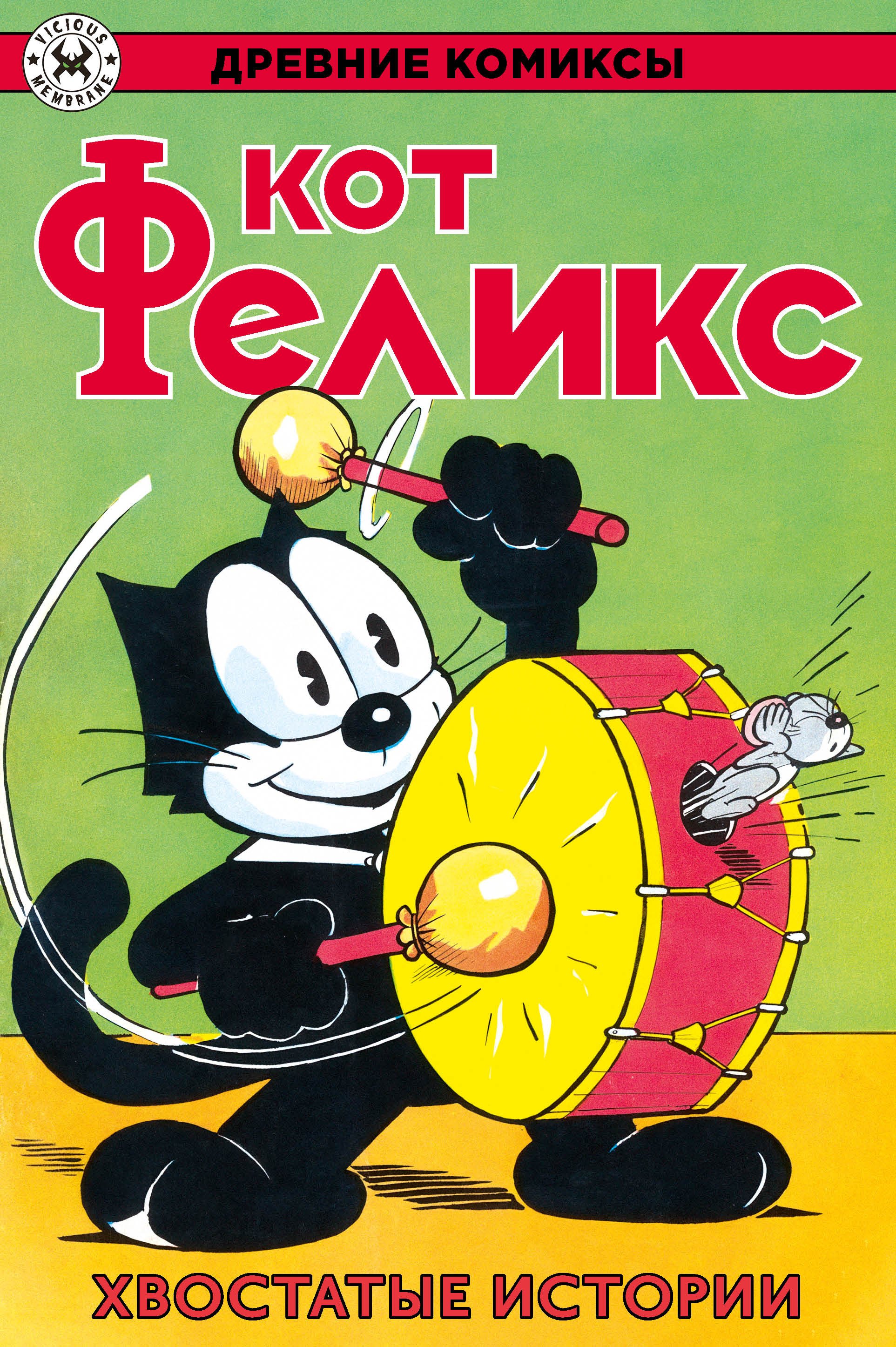 Мессмер Отто: Древние комиксы. Кот Феликс. Хвостатые истории