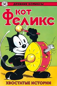 Древние комиксы. Кот Феликс. Хвостатые истории