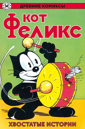 Книга Древние комиксы. Кот Феликс. Хвостатые истории (Отто Мессмер)