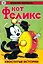 Древние комиксы. Кот Феликс. Хвостатые истории — 3151376 — 1