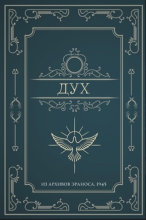 Книга Дух. Из архивов Эраноса 1945 ()