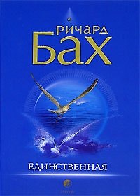 Книга Единственная (Ричард Бах) — 1