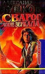Книга Сварог. Чужие зеркала (Александр Бушков)