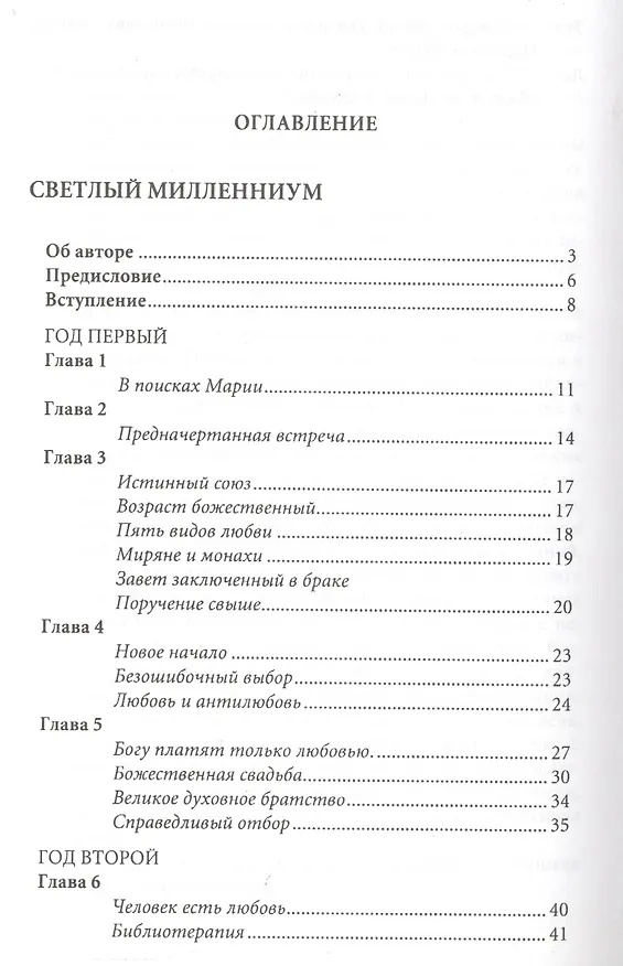 Книга Светлый Милленниум. Завет Святого Очага () — 3