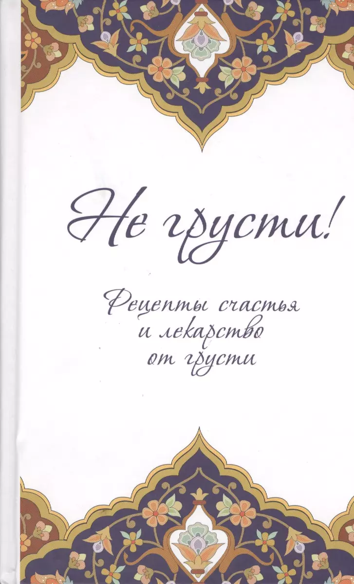 Не грусти! Рецепты счастья и лекарство от грусти. 7-е издание, стереотипное  (Т. Дегтярёва) - купить книгу с доставкой в интернет-магазине  «Читай-город». ISBN: 978-5-699-99643-8