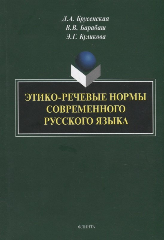 

Этико-речевые нормы современного русского языка: монография