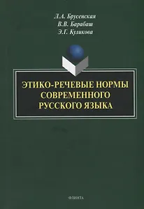 Этико-речевые нормы современного русского языка: монография