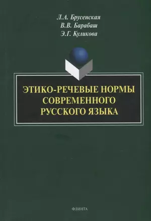 Этико-речевые нормы современного русского языка: монография — 2930637 — 1