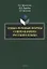 Этико-речевые нормы современного русского языка: монография — 2930637 — 1