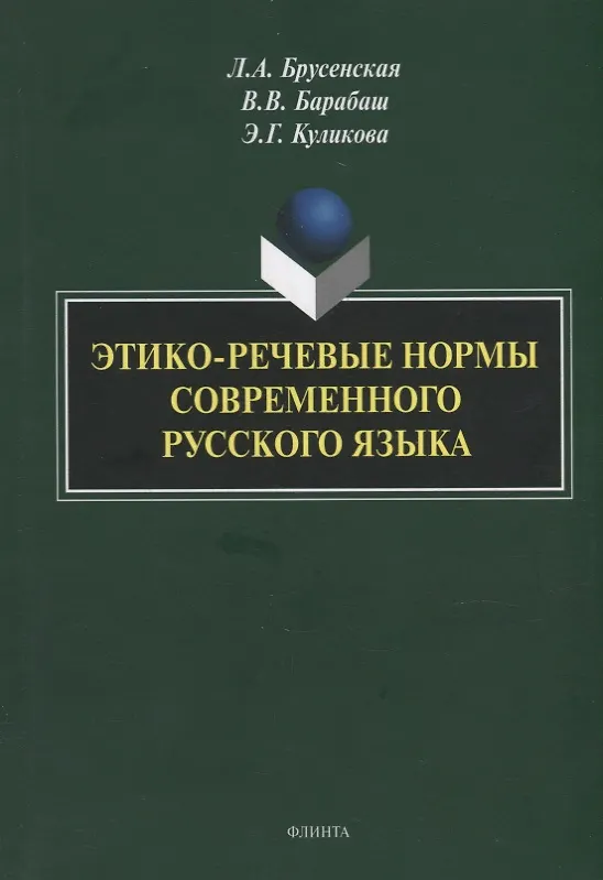Книга Этико-речевые нормы современного русского языка: монография (Людмила Брусенская, Виктор Барабаш, Элла Куликова) — 1