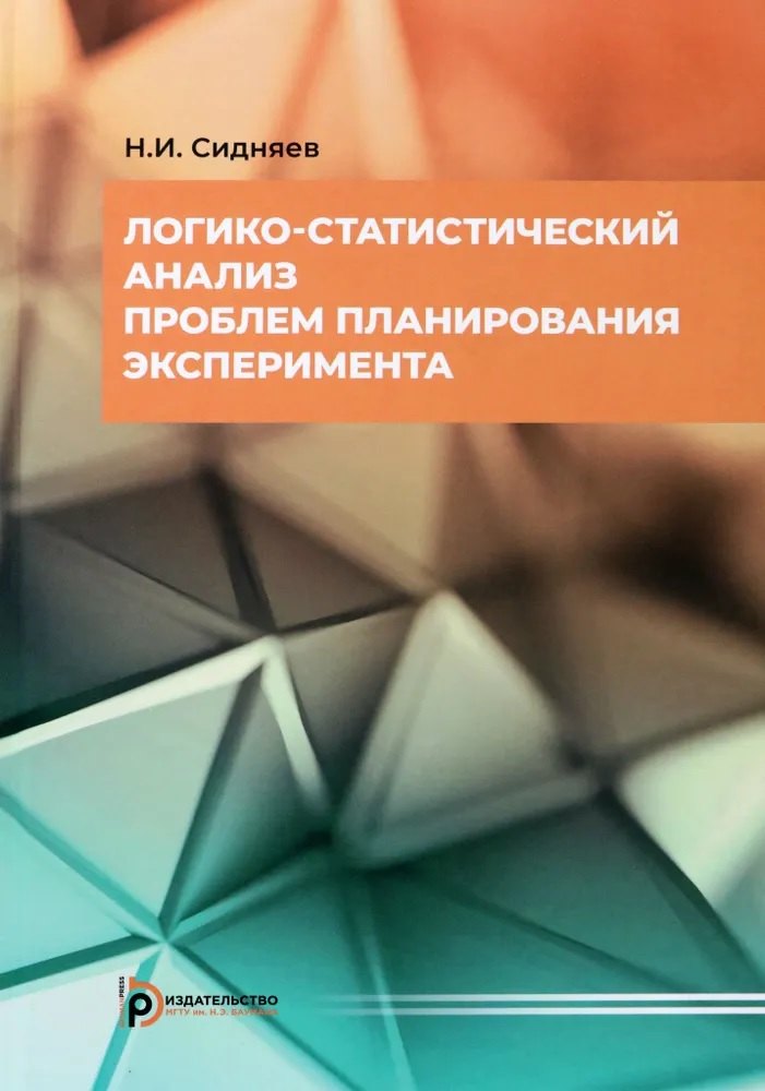

Логико-статистический анализ проблем планирования эксперимента