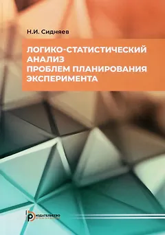 Логико-статистический анализ проблем планирования эксперимента