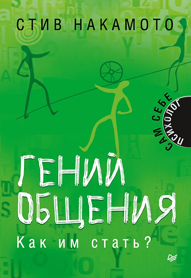 

Гений общения. Как им стать