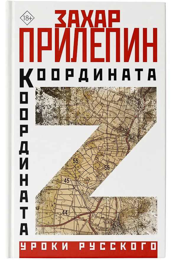 Книга Координата Z (Захар Прилепин) — 6