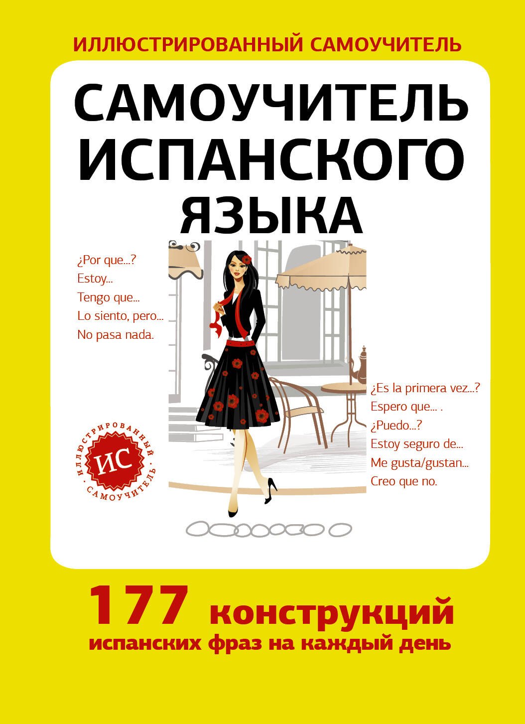 

Самоучитель испанского языка