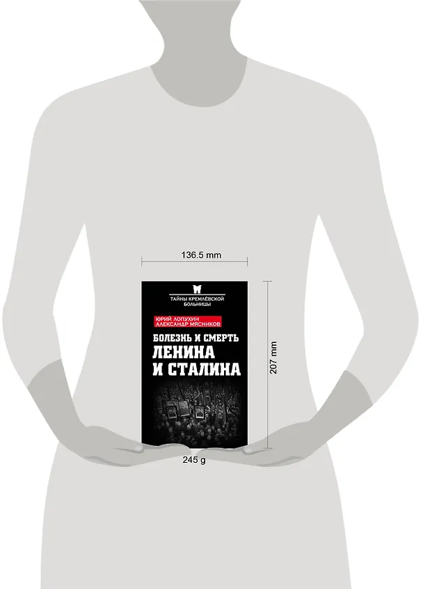 Книга Болезнь и смерть Ленина и Сталина (Александр Мясников, Юрий Лопухин) — 5