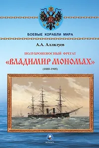 Полуброненосный фрегат "Владимир Мономах" (1880-1905)