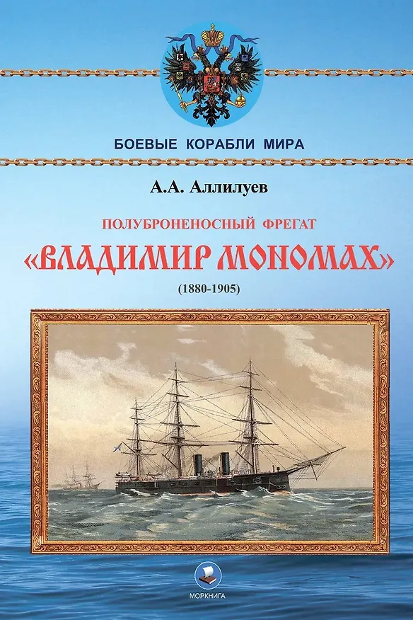 Книга Полуброненосный фрегат "Владимир Мономах" (1880-1905) (Александр Аллилуев) — 1