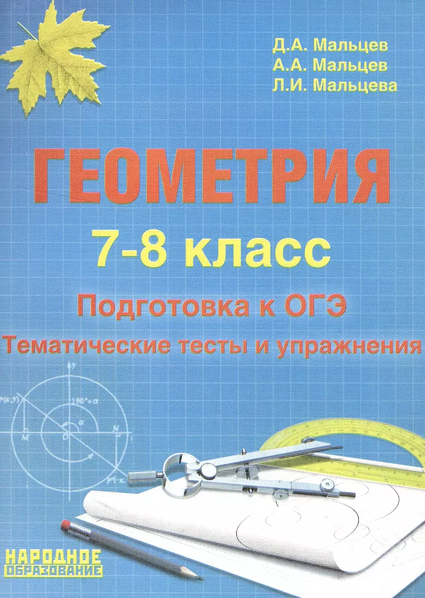 Геометрия. 7-8 класс. Подготовка к ОГЭ. Тематические тесты и упражнения  (Луиза Мальцева) - купить книгу с доставкой в интернет-магазине  «Читай-город». ISBN: 978-5-90-358287-7