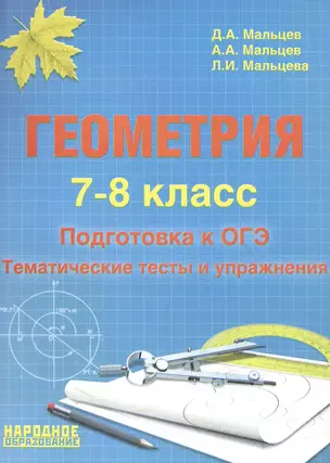 Геометрия. 7-8 класс. Подготовка к ОГЭ. Тематические тесты и упражнения — 2540504 — 1