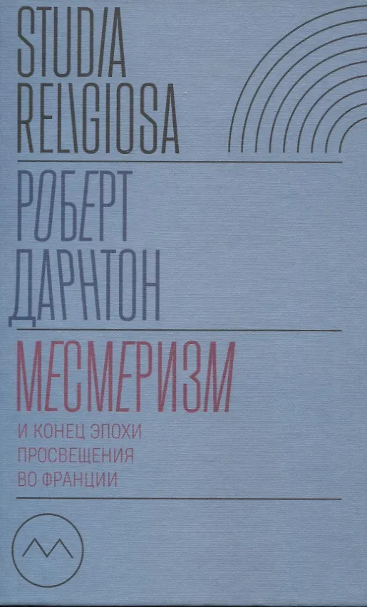 Книга Месмеризм и конец эпохи Просвещения во Франции (Роберт Дарнтон) — 1